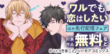 『ワルでも恋はしたい』などの新刊先行配信キャンペーン