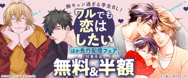 『ワルでも恋はしたい』などの新刊先行配信キャンペーン