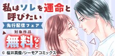 「私はソレを運命と呼びたい」ほか先行配信フェア