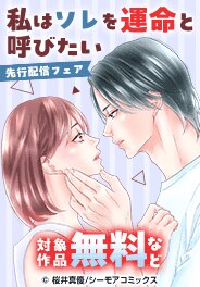 「私はソレを運命と呼びたい」ほか先行配信フェア