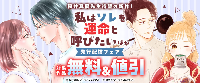 「私はソレを運命と呼びたい」ほか先行配信フェア