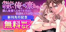 「やらしくて可愛い俺の凛ちゃん。」新刊先行記念