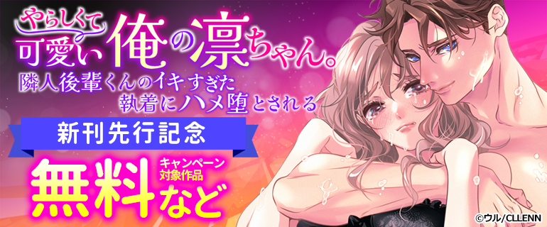 「やらしくて可愛い俺の凛ちゃん。」新刊先行記念