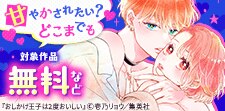 甘やかされたい？どこまでも