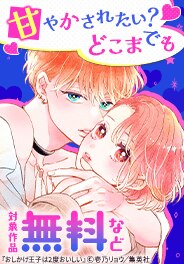 甘やかされたい？どこまでも
