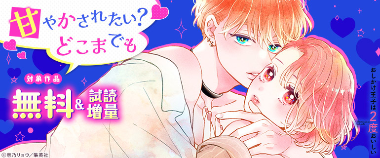 甘やかされたい？どこまでも