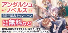 アンダルシュノベルズ 4周年記念キャンペーン