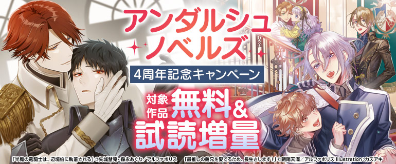 アンダルシュノベルズ 4周年記念キャンペーン