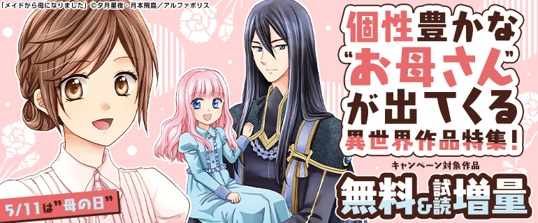 個性豊かな“お母さん”が出てくる異世界作品特集！