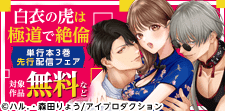 『白衣の虎は極道で絶倫』単行本3巻配信記念フェア