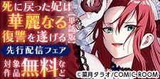 「死に戻った妃は華麗なる復讐を遂げる」新刊配信