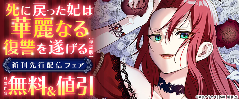 「死に戻った妃は華麗なる復讐を遂げる」新刊配信
