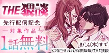 THE猥談作品 1話無料キャンペーン