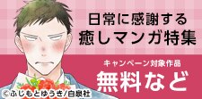 日常に感謝する癒しマンガ特集