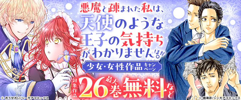 「悪魔と疎まれた私は、天使のような王子の気持ちがわかりません。」ほか 少女・女性作品キャンペーン