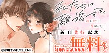 「私たちは離婚する。深く、甘く、繋がって…」新刊先行記念