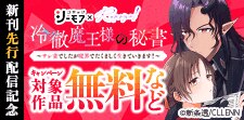 「冷徹魔王様の秘書」新刊先行配信記念