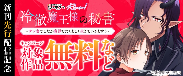 「冷徹魔王様の秘書～サレ妻でしたが魔界でたくましく生きていきます！～」新刊先行配信記念