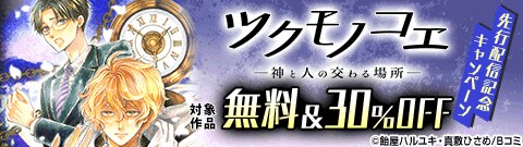「ツクモノコエ─神と人の交わる場所─」先行配信キャンペーン