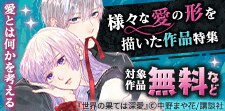 愛とは何かを考える　様々な愛の形を描いた作品特集