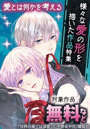 愛とは何かを考える　様々な愛の形を描いた作品特集