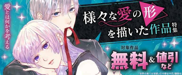 愛とは何かを考える 様々な愛の形を描いた作品特集