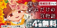 『僕が死ぬだけの百物語』完結記念フェア