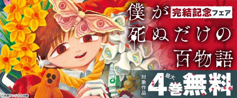 『僕が死ぬだけの百物語』完結記念フェア