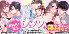 シェノンコミックス+新刊先行記念