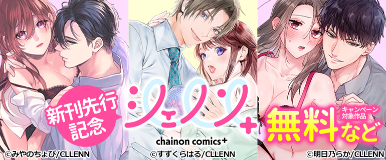 シェノンコミックス+新刊先行記念