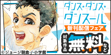 『ダンス・ダンス・ダンスール』『この世は戦う価値がある』新刊