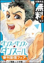 『ダンス・ダンス・ダンスール』『この世は戦う価値がある』新刊