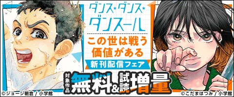 『ダンス・ダンス・ダンスール』『この世は戦う価値がある』新刊