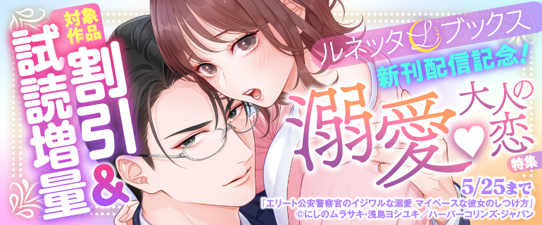 ルネッタブックス新刊配信記念！溺愛 大人の恋特集