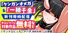 マンガワン新刊フェア！