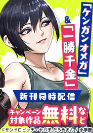 マンガワン新刊フェア！