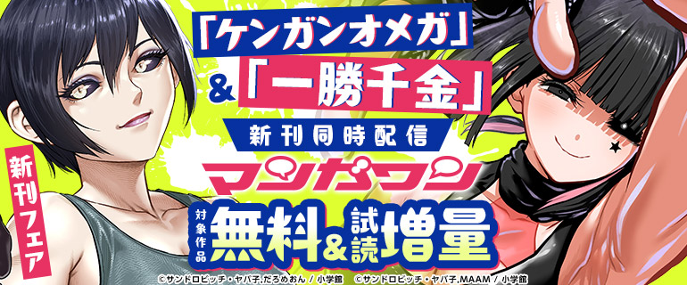 マンガワン新刊フェア！