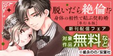 脱いだら絶倫!?身体の相性で結ぶ契約婚【単行本版】 新刊配信