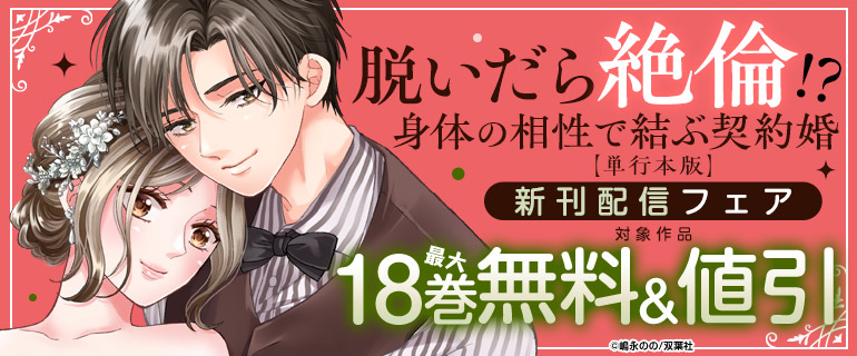 「脱いだら絶倫!?身体の相性で結ぶ契約婚【単行本版】」新刊配信フェア