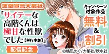 『サイテーな高階くんは極甘な性獣でした【単行本版】』配信記念