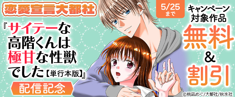 『サイテーな高階くんは極甘な性獣でした【単行本版】』配信記念