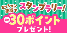 条件達成でポイントGET！
