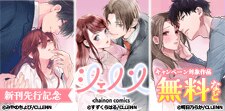 シェノンコミックス 新刊配信記念