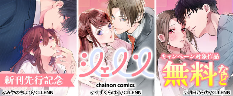 シェノンコミックス 新刊配信記念