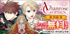 「アリアンローズコミックス」単行本最新刊配信フェア
