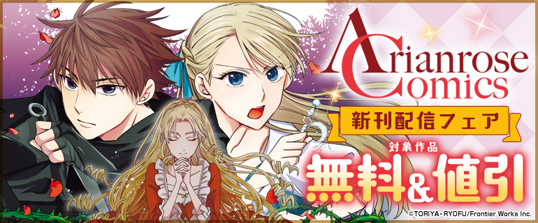 「アリアンローズコミックス」単行本最新刊配信フェア