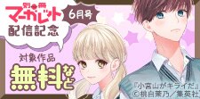 別マ6月号配信記念