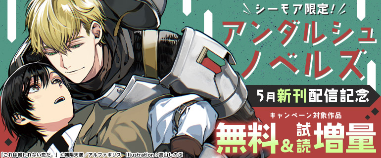 アンダルシュノベルズ 5月新刊配信記念
