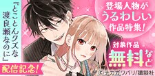 『うるわしの宵の月』『とことんクズな渡良瀬なのに』配信記念