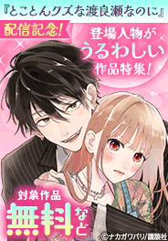 『うるわしの宵の月』『とことんクズな渡良瀬なのに』配信記念